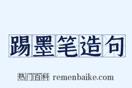 踢墨笔造句是什么意思的图片